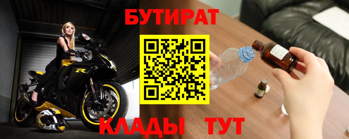 БУТИРАТ бутик  Вход с VPN  Брянск 